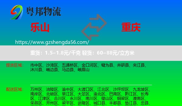 乐山到重庆专线