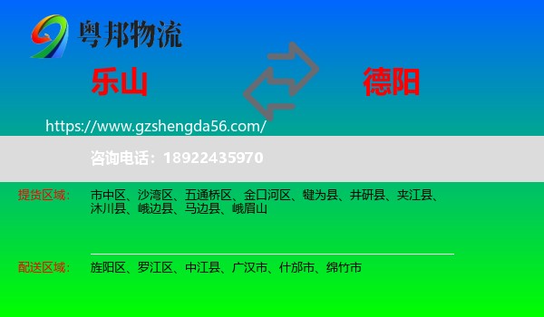 乐山到德阳物流专线