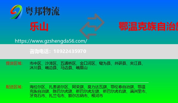 乐山到鄂温克族自治旗物流专线