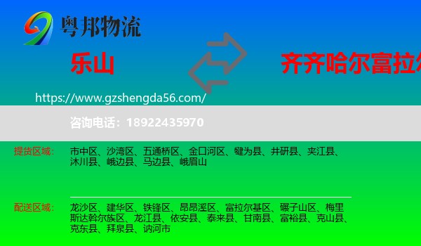乐山到富拉尔基区物流专线