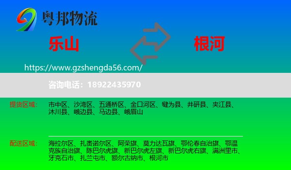 乐山到根河市物流专线