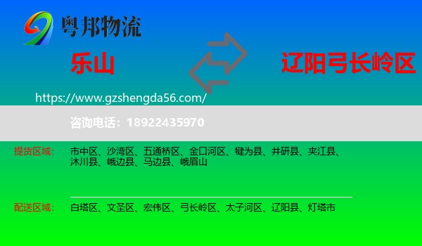 乐山到弓长岭区物流专线
