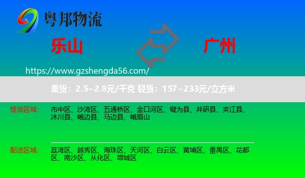 乐山到广州专线