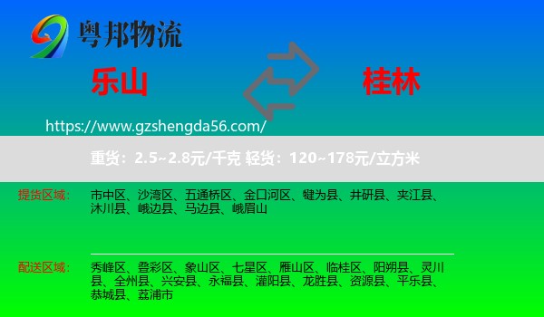 乐山到桂林物流专线