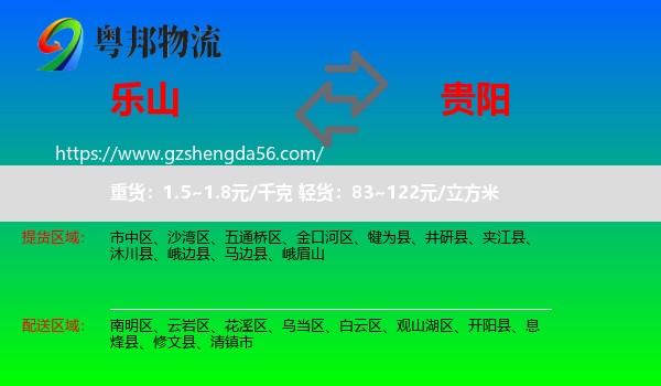 乐山到贵阳专线