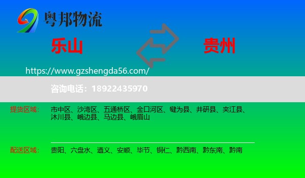 乐山到贵州物流专线
