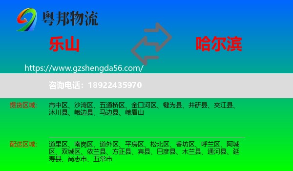 乐山到哈尔滨专线