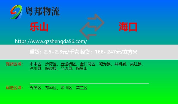 乐山到海口专线
