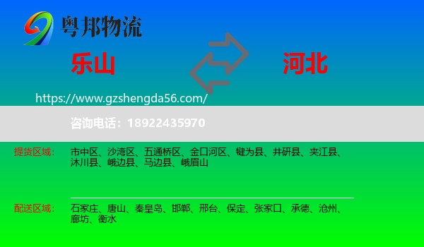 乐山到河北物流专线