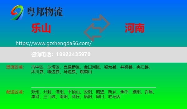 乐山到河南物流专线