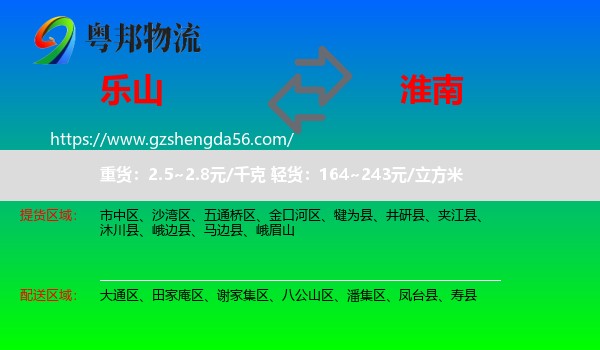 乐山到淮南物流专线