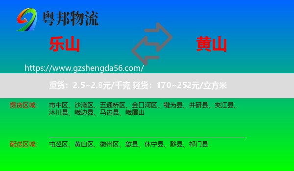 乐山到黄山物流专线