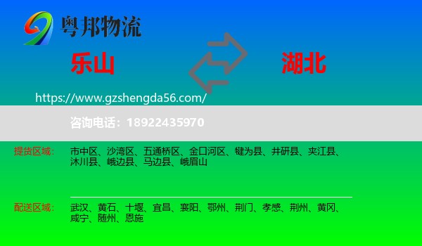 乐山到湖北物流专线