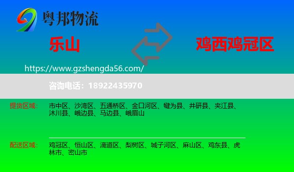 乐山到鸡冠区物流专线