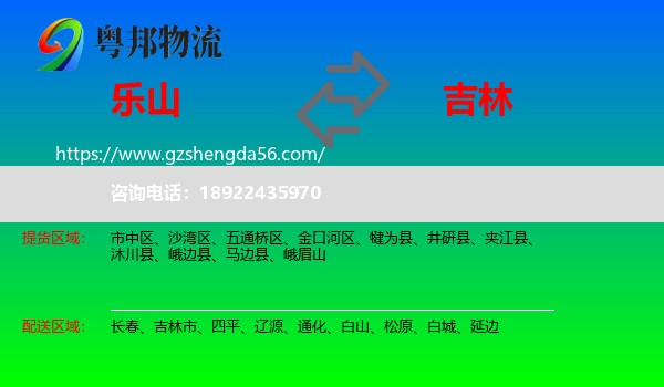 乐山到吉林物流专线