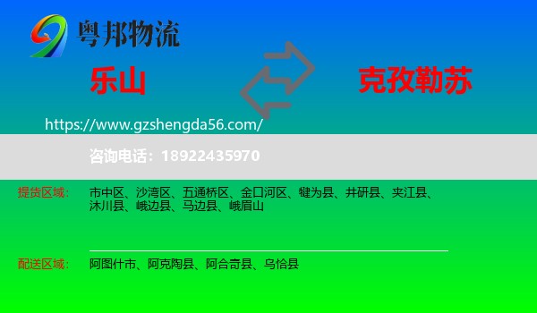 乐山到克孜勒苏物流专线