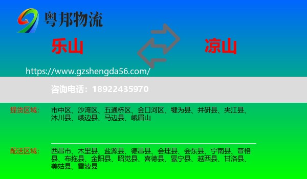 乐山到凉山物流专线