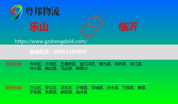 乐山到临沂物流专线