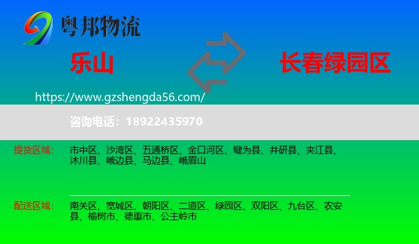 乐山到绿园区物流专线