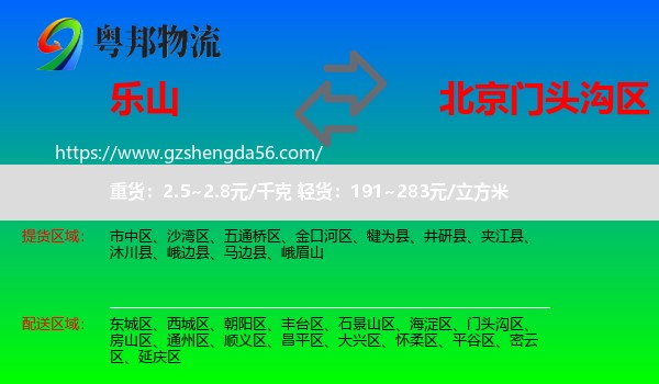 乐山到门头沟区物流专线