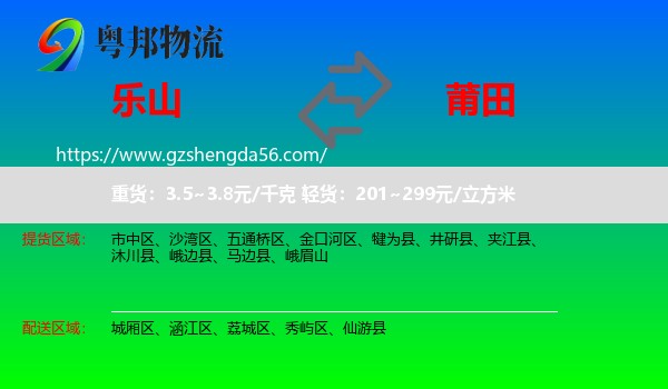 乐山到莆田物流专线