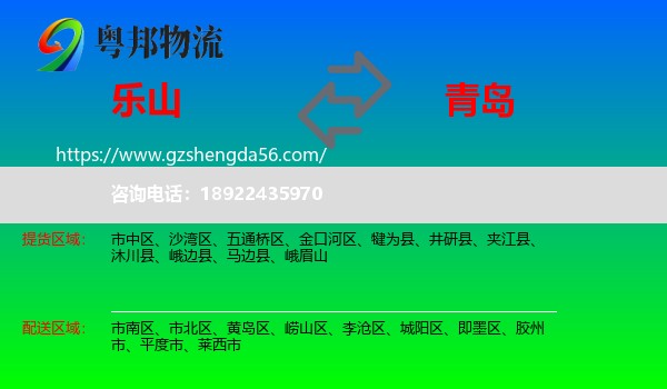 乐山到青岛物流专线