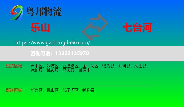 乐山到七台河物流专线