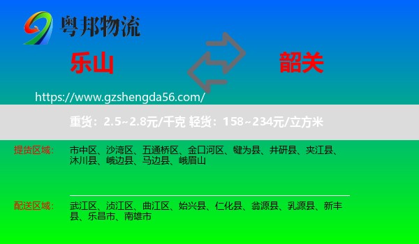 乐山到韶关物流专线