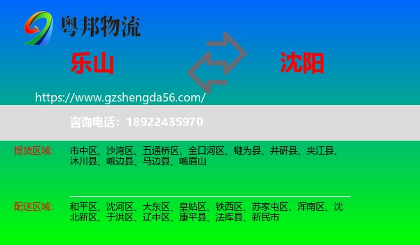 乐山到沈阳专线