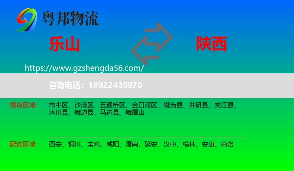 乐山到陕西物流专线
