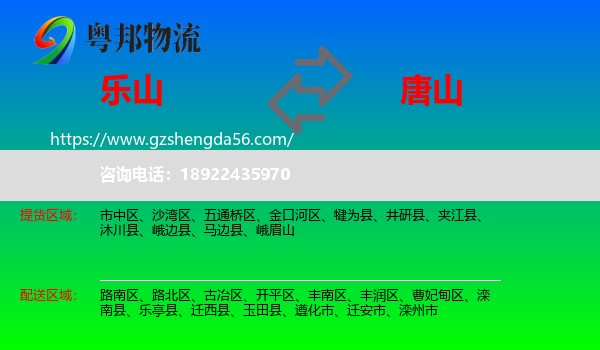 乐山到唐山物流专线