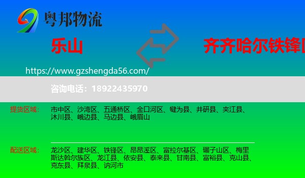 乐山到铁锋区物流专线