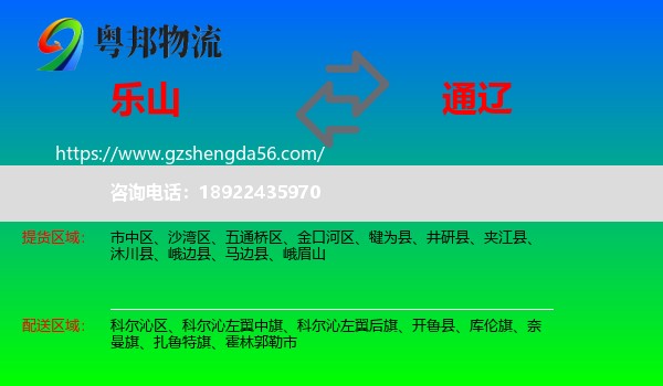 乐山到通辽物流专线