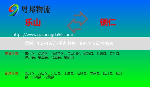 乐山到铜仁物流专线