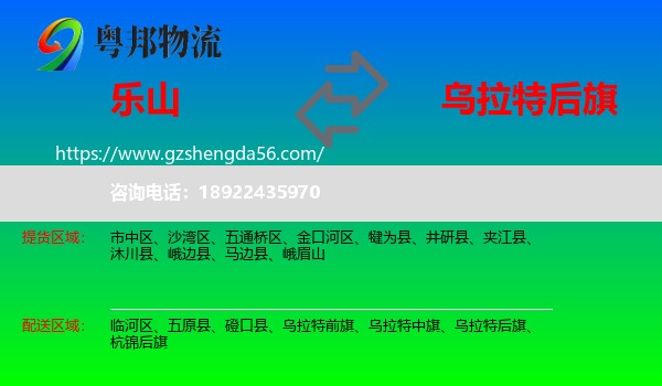 乐山到乌拉特后旗物流专线