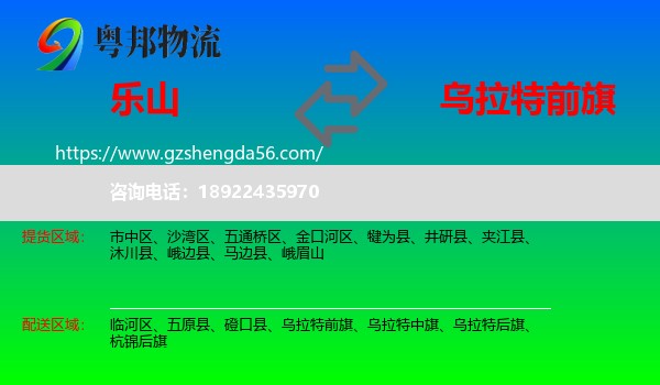 乐山到乌拉特前旗物流专线