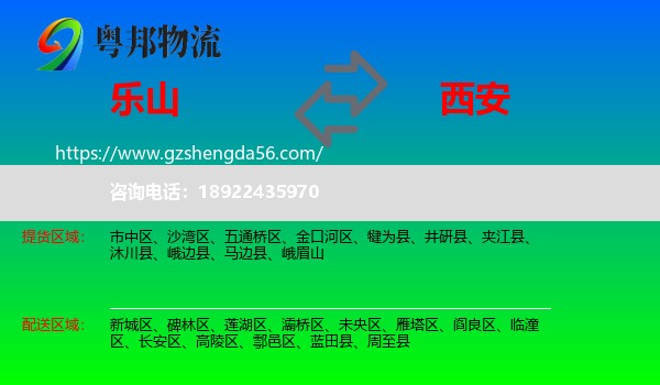 乐山到西安专线