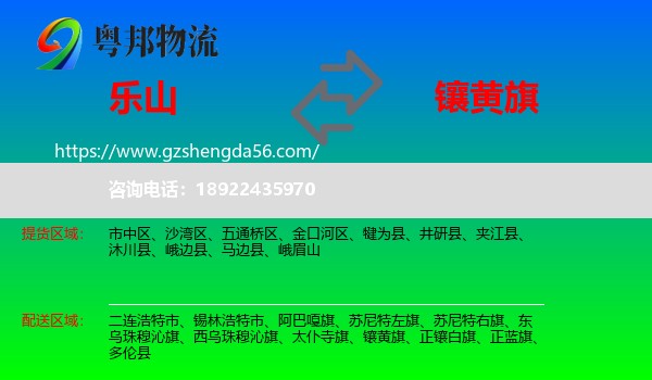 乐山到镶黄旗物流专线