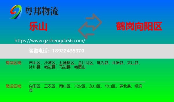乐山到向阳区物流专线