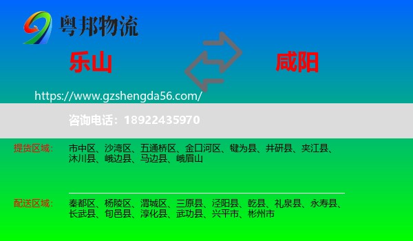 乐山到咸阳物流专线