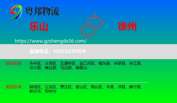 乐山到徐州物流专线