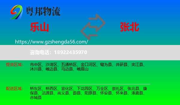 乐山到张北县物流专线