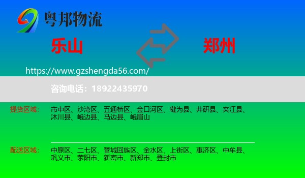 乐山到郑州专线