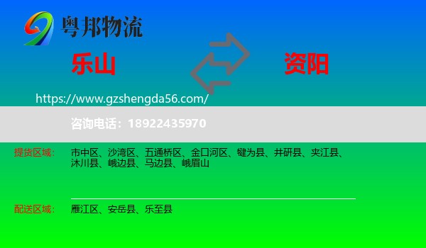 乐山到资阳物流专线