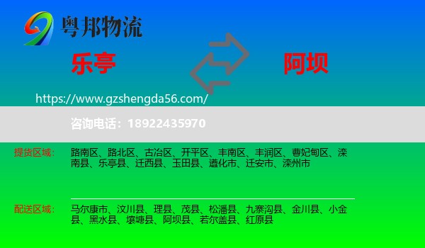 乐亭县到阿坝物流