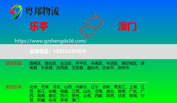 乐亭县到澳门专线
