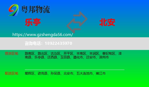 乐亭县到北安市物流专线