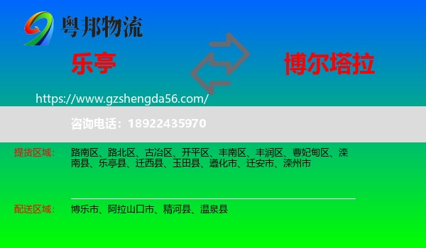 乐亭县到博尔塔拉物流