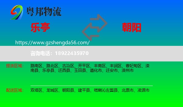 乐亭县到朝阳物流
