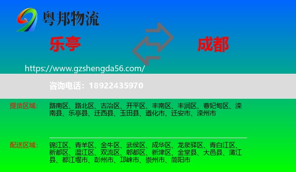 乐亭县到成都专线